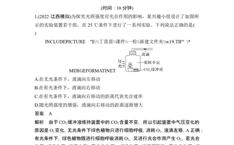 热点微练6&ldquo;液滴移动法&rdquo;测定细胞呼吸与光合速率(尖子生特训)_2024年新高考资料_1.2024一轮复习_2024年高考生物一轮复习讲义（新人教版）_另附1套Word版题库_必修1