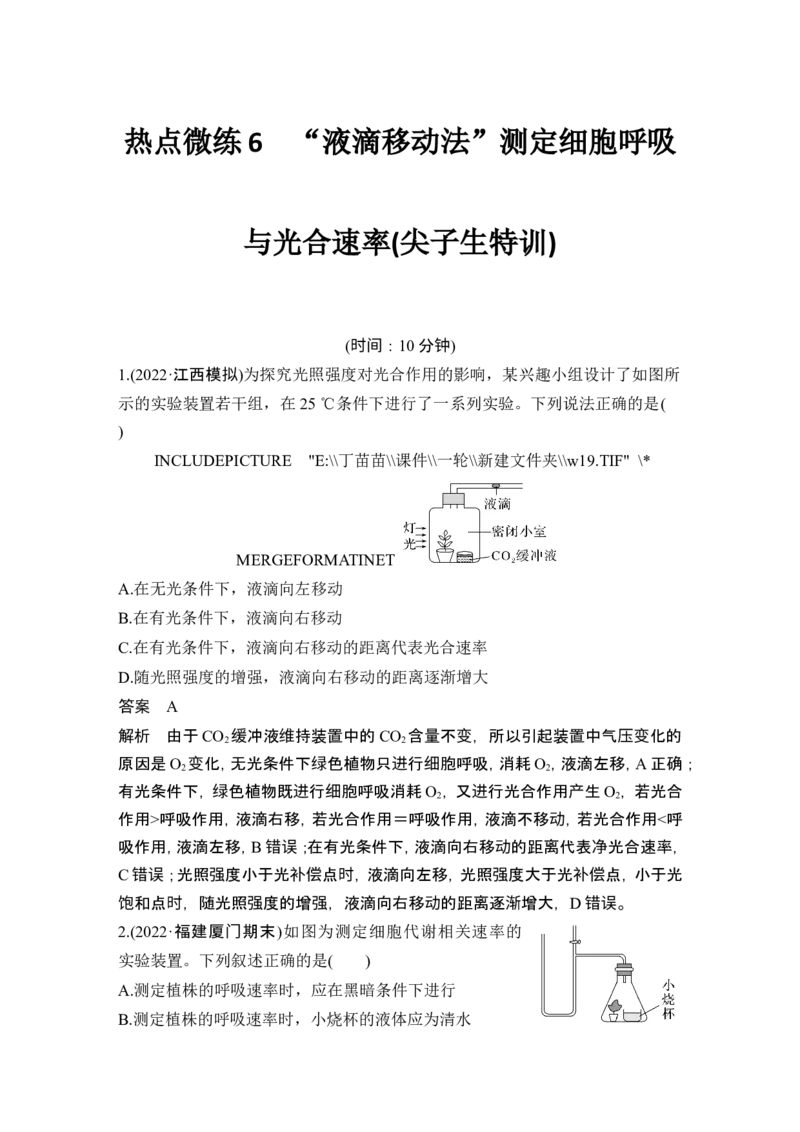 热点微练6&ldquo;液滴移动法&rdquo;测定细胞呼吸与光合速率(尖子生特训)_2024年新高考资料_1.2024一轮复习_2024年高考生物一轮复习讲义（新人教版）_另附1套Word版题库_必修1