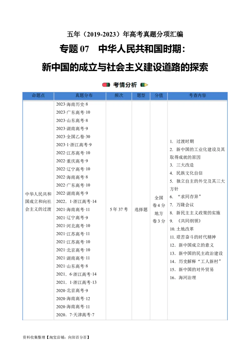 专题07中华人民共和国时期：新中国的成立与社会主义建设道路的探索（解析版）_07高考历史_通用版（老高考）复习资料_2024年复习资料