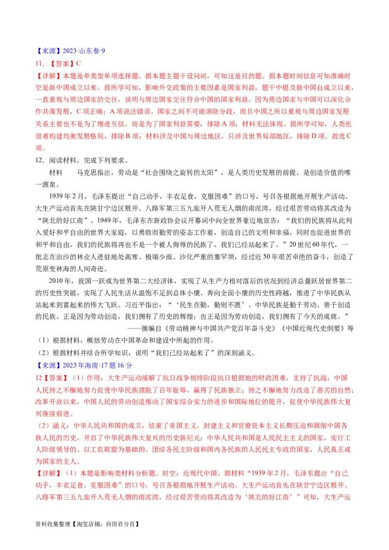 专题07中华人民共和国时期：新中国的成立与社会主义建设道路的探索（解析版）_07高考历史_通用版（老高考）复习资料_2024年复习资料