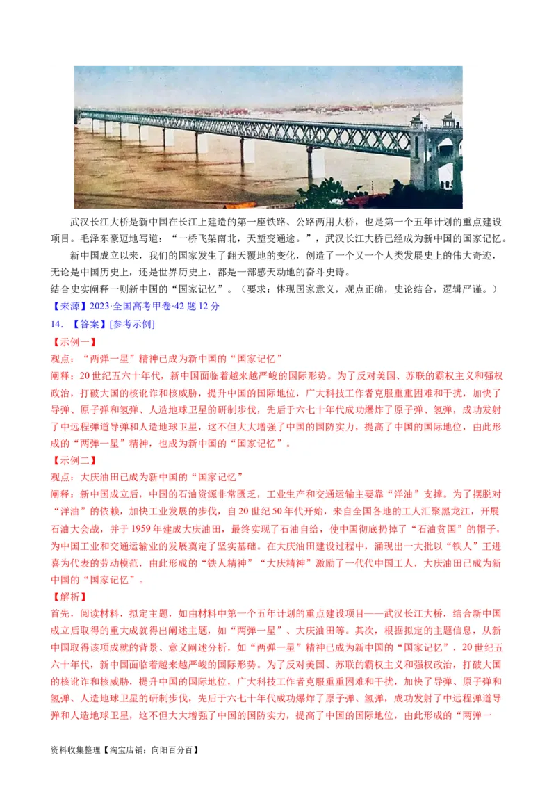 专题07中华人民共和国时期：新中国的成立与社会主义建设道路的探索（解析版）_07高考历史_通用版（老高考）复习资料_2024年复习资料