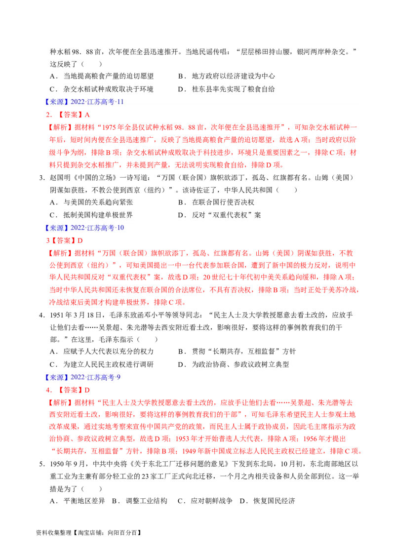 专题07中华人民共和国时期：新中国的成立与社会主义建设道路的探索（解析版）_07高考历史_通用版（老高考）复习资料_2024年复习资料