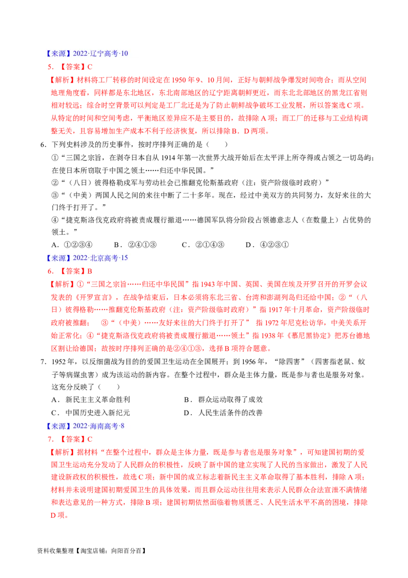 专题07中华人民共和国时期：新中国的成立与社会主义建设道路的探索（解析版）_07高考历史_通用版（老高考）复习资料_2024年复习资料