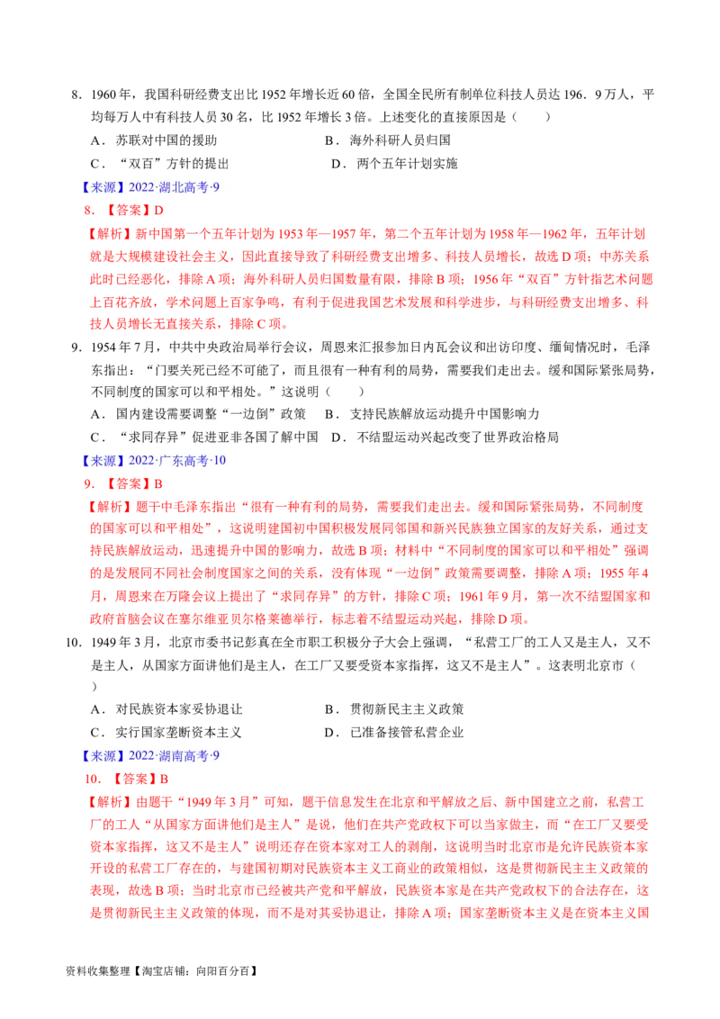 专题07中华人民共和国时期：新中国的成立与社会主义建设道路的探索（解析版）_07高考历史_通用版（老高考）复习资料_2024年复习资料