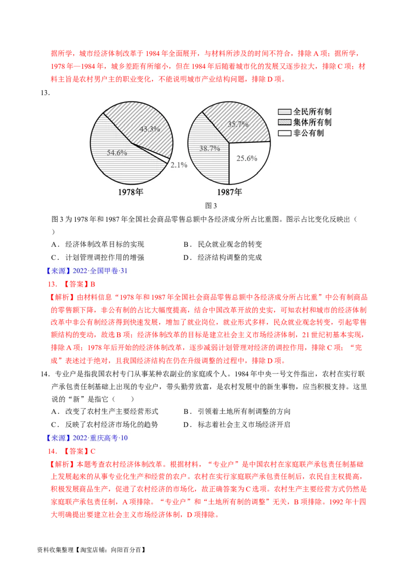 专题07中华人民共和国时期：新中国的成立与社会主义建设道路的探索（解析版）_07高考历史_通用版（老高考）复习资料_2024年复习资料