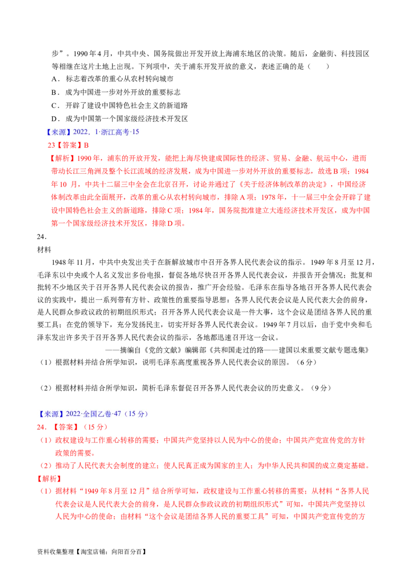专题07中华人民共和国时期：新中国的成立与社会主义建设道路的探索（解析版）_07高考历史_通用版（老高考）复习资料_2024年复习资料