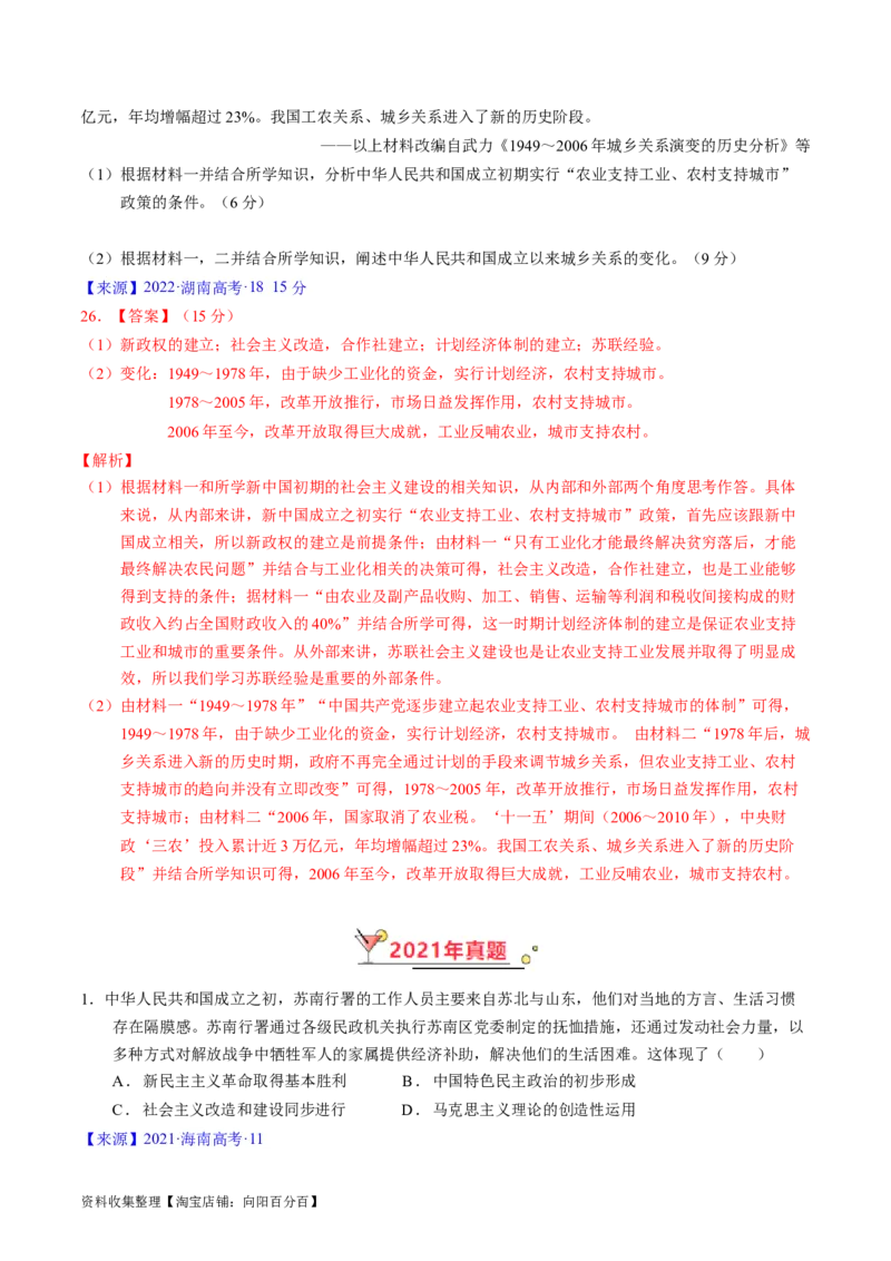 专题07中华人民共和国时期：新中国的成立与社会主义建设道路的探索（解析版）_07高考历史_通用版（老高考）复习资料_2024年复习资料