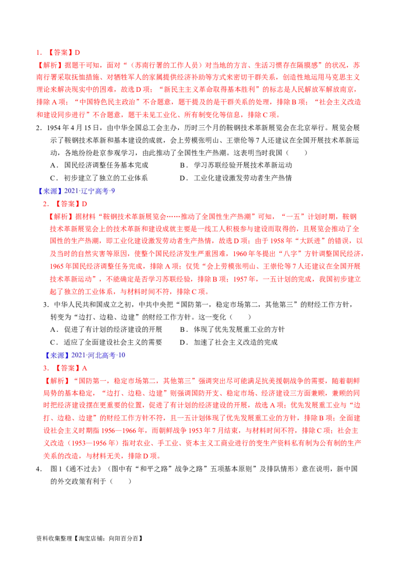 专题07中华人民共和国时期：新中国的成立与社会主义建设道路的探索（解析版）_07高考历史_通用版（老高考）复习资料_2024年复习资料