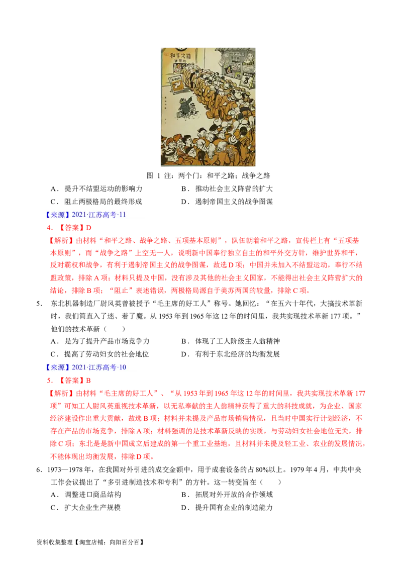 专题07中华人民共和国时期：新中国的成立与社会主义建设道路的探索（解析版）_07高考历史_通用版（老高考）复习资料_2024年复习资料