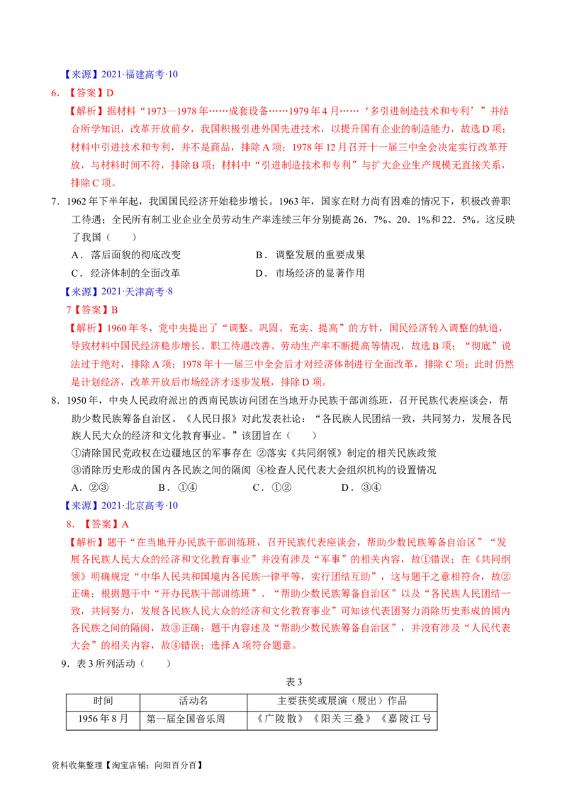 专题07中华人民共和国时期：新中国的成立与社会主义建设道路的探索（解析版）_07高考历史_通用版（老高考）复习资料_2024年复习资料