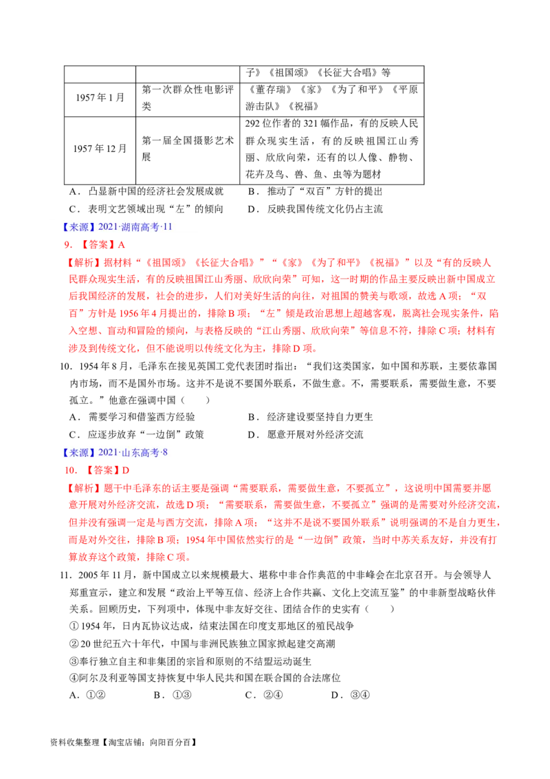 专题07中华人民共和国时期：新中国的成立与社会主义建设道路的探索（解析版）_07高考历史_通用版（老高考）复习资料_2024年复习资料