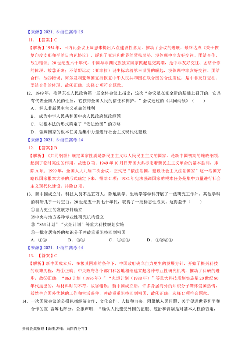 专题07中华人民共和国时期：新中国的成立与社会主义建设道路的探索（解析版）_07高考历史_通用版（老高考）复习资料_2024年复习资料