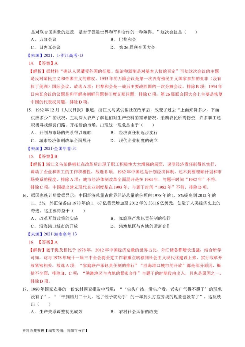 专题07中华人民共和国时期：新中国的成立与社会主义建设道路的探索（解析版）_07高考历史_通用版（老高考）复习资料_2024年复习资料