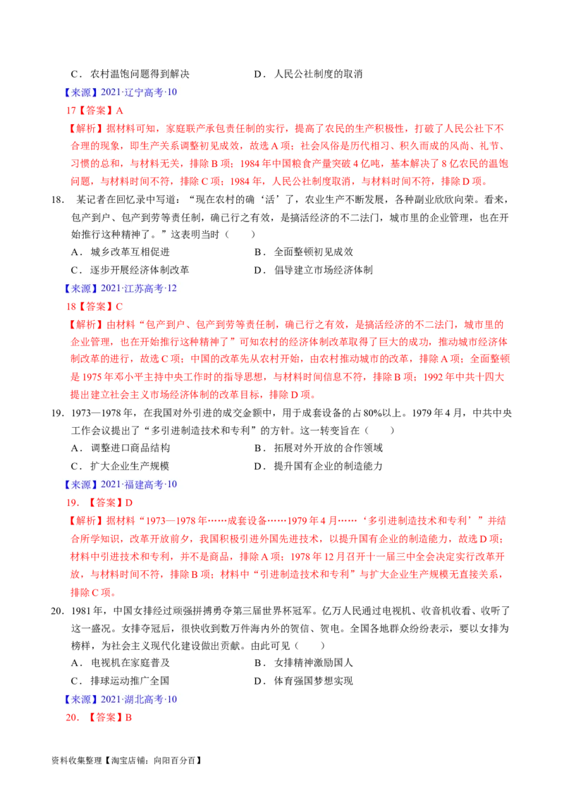 专题07中华人民共和国时期：新中国的成立与社会主义建设道路的探索（解析版）_07高考历史_通用版（老高考）复习资料_2024年复习资料