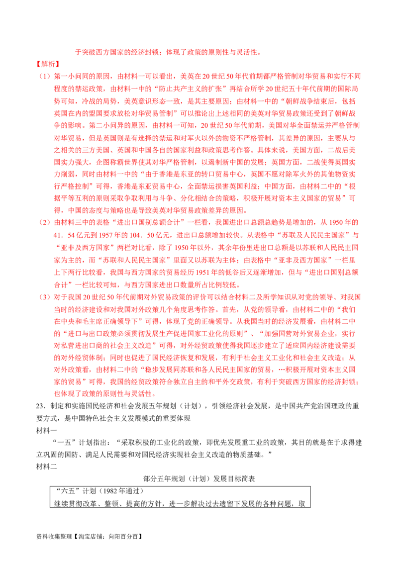 专题07中华人民共和国时期：新中国的成立与社会主义建设道路的探索（解析版）_07高考历史_通用版（老高考）复习资料_2024年复习资料