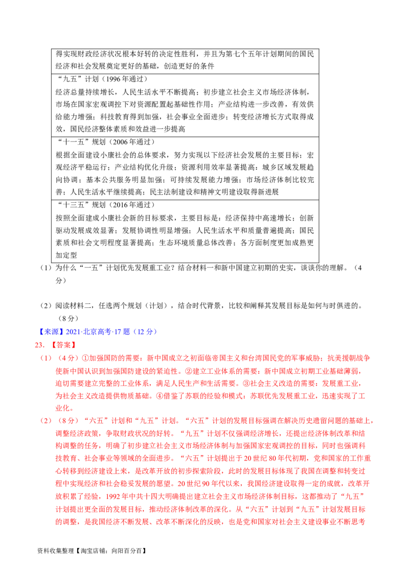 专题07中华人民共和国时期：新中国的成立与社会主义建设道路的探索（解析版）_07高考历史_通用版（老高考）复习资料_2024年复习资料