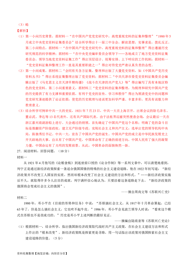 专题07中华人民共和国时期：新中国的成立与社会主义建设道路的探索（解析版）_07高考历史_通用版（老高考）复习资料_2024年复习资料