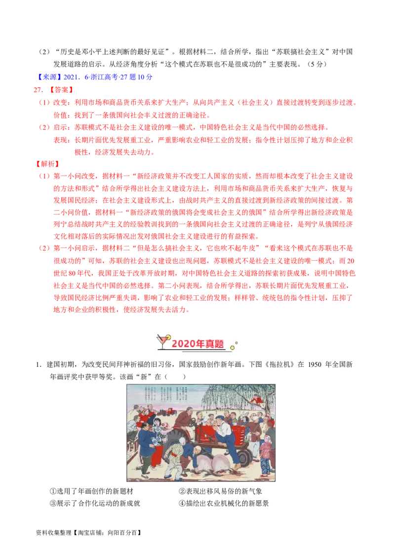 专题07中华人民共和国时期：新中国的成立与社会主义建设道路的探索（解析版）_07高考历史_通用版（老高考）复习资料_2024年复习资料
