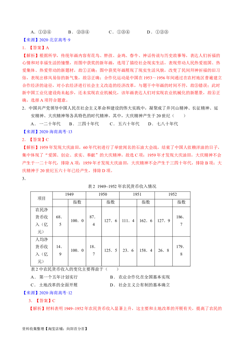 专题07中华人民共和国时期：新中国的成立与社会主义建设道路的探索（解析版）_07高考历史_通用版（老高考）复习资料_2024年复习资料