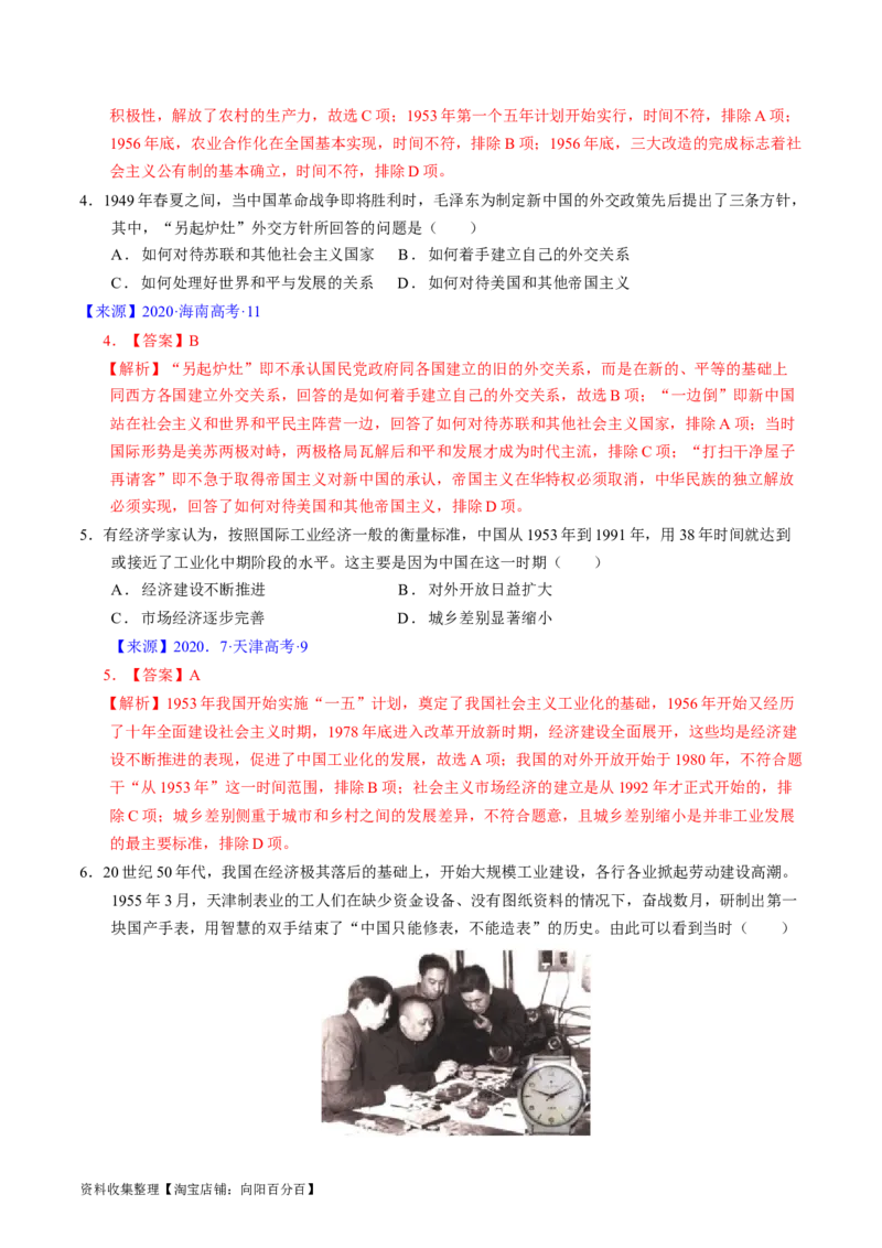 专题07中华人民共和国时期：新中国的成立与社会主义建设道路的探索（解析版）_07高考历史_通用版（老高考）复习资料_2024年复习资料