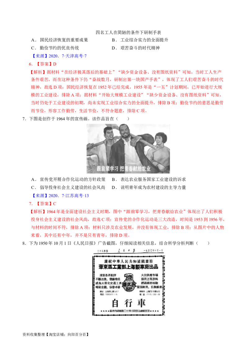 专题07中华人民共和国时期：新中国的成立与社会主义建设道路的探索（解析版）_07高考历史_通用版（老高考）复习资料_2024年复习资料