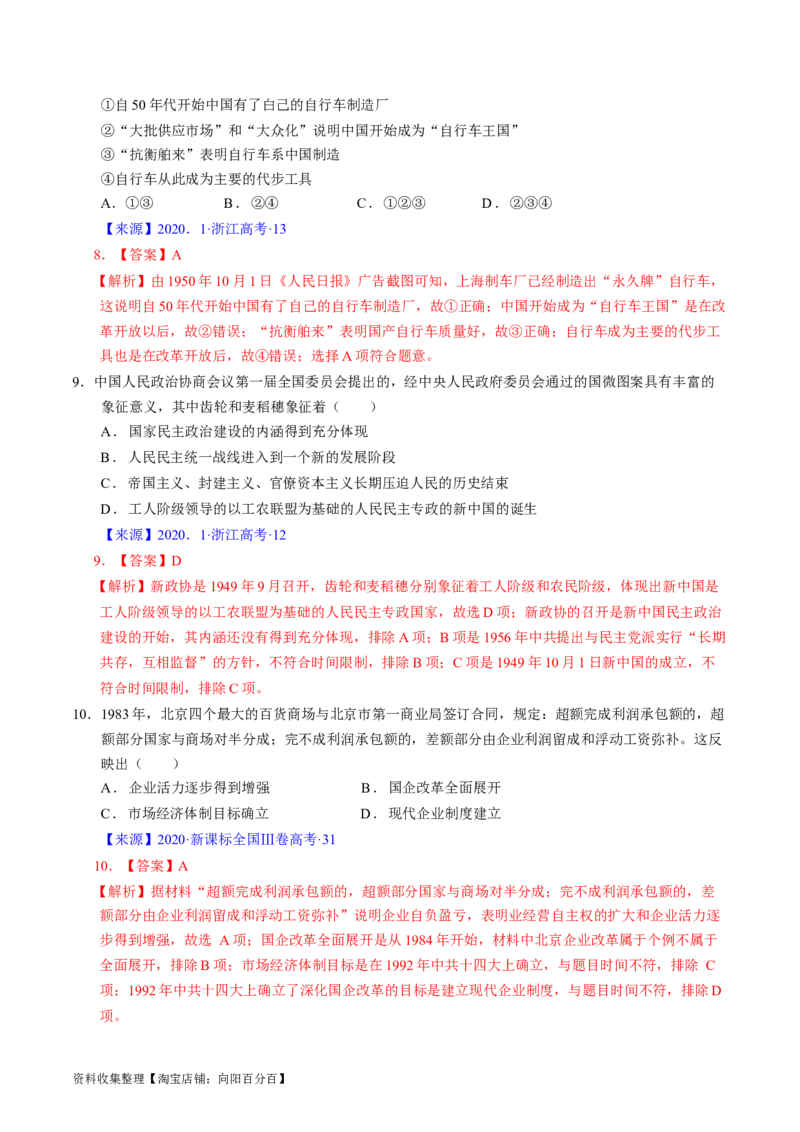 专题07中华人民共和国时期：新中国的成立与社会主义建设道路的探索（解析版）_07高考历史_通用版（老高考）复习资料_2024年复习资料