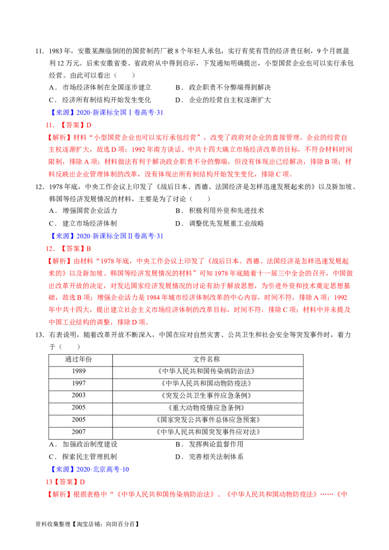 专题07中华人民共和国时期：新中国的成立与社会主义建设道路的探索（解析版）_07高考历史_通用版（老高考）复习资料_2024年复习资料
