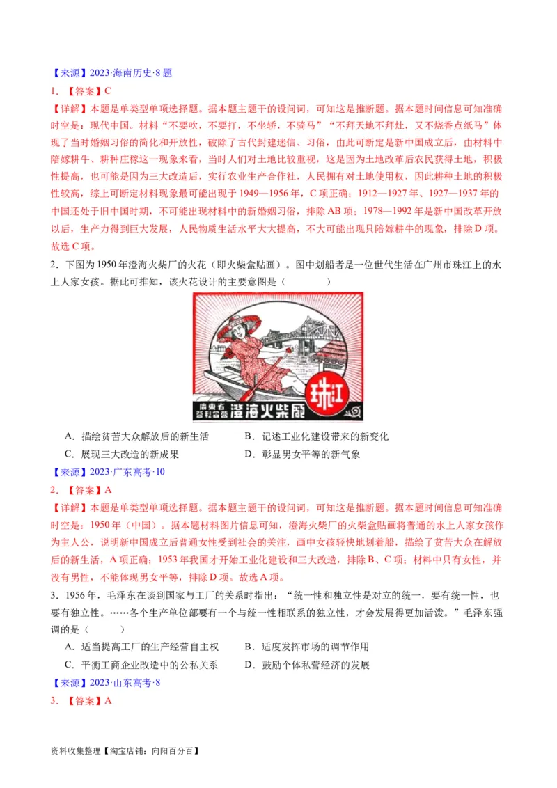 专题07中华人民共和国时期：新中国的成立与社会主义建设道路的探索（解析版）_07高考历史_通用版（老高考）复习资料_2024年复习资料