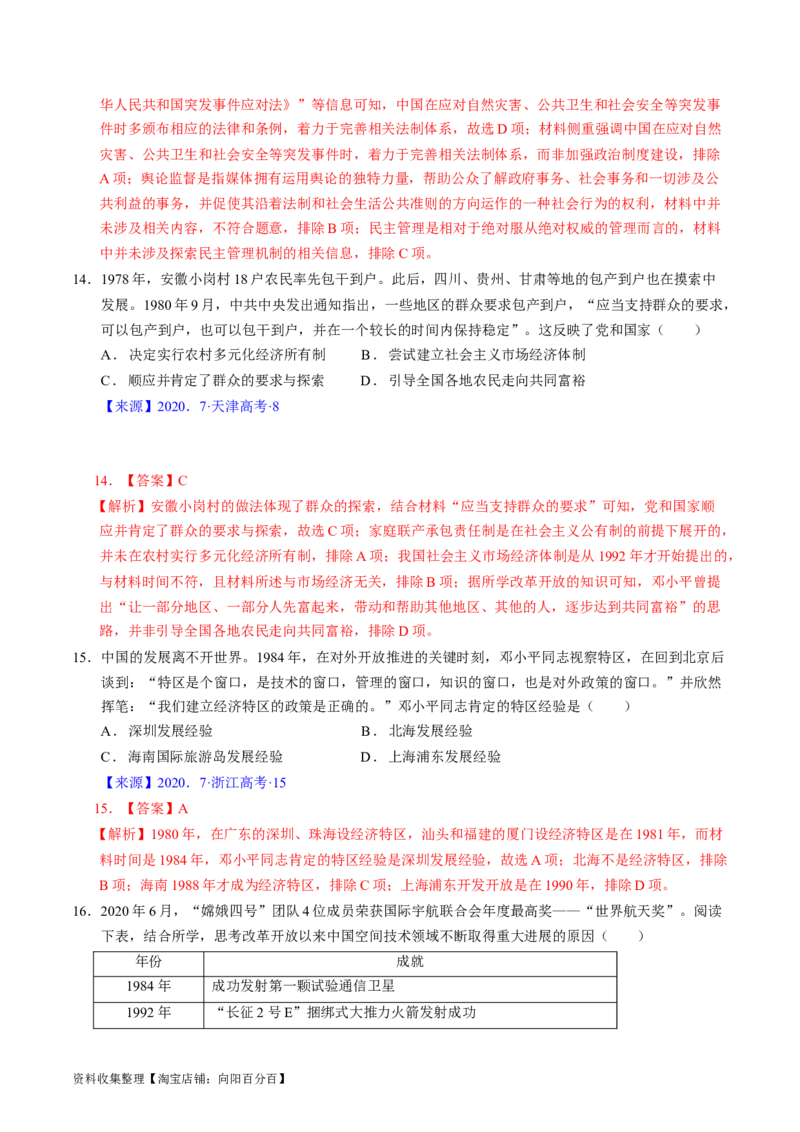 专题07中华人民共和国时期：新中国的成立与社会主义建设道路的探索（解析版）_07高考历史_通用版（老高考）复习资料_2024年复习资料