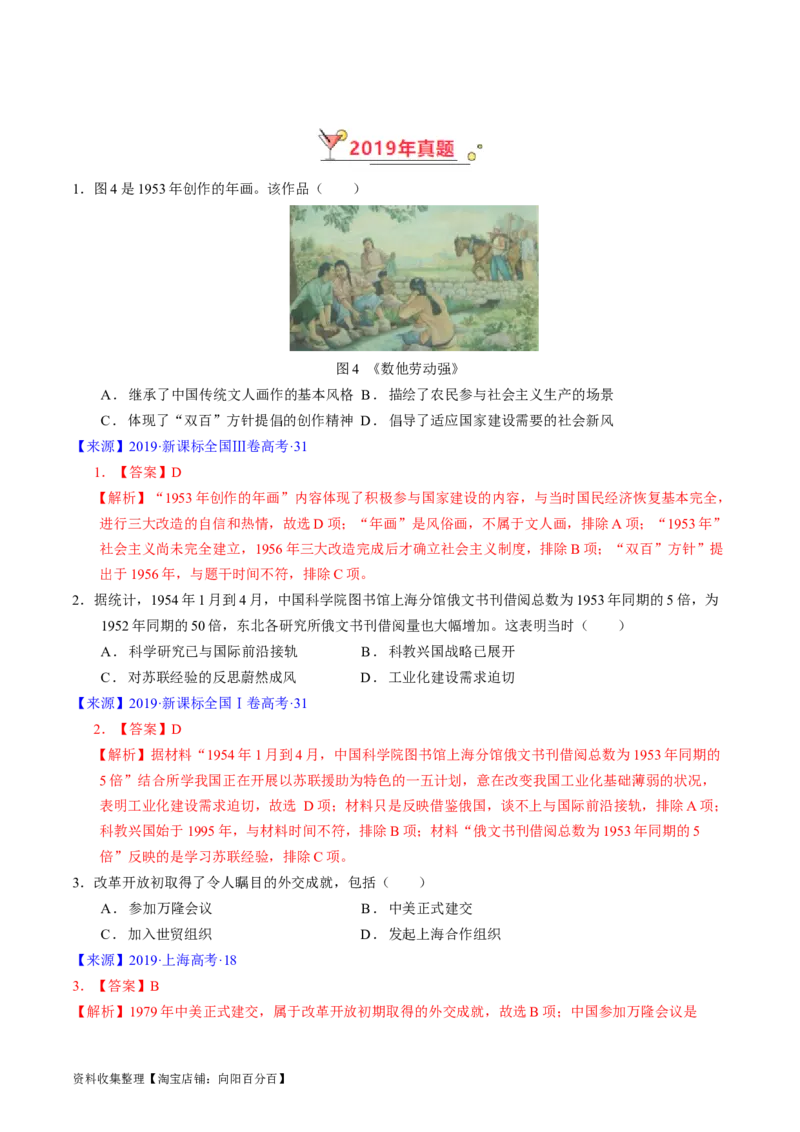 专题07中华人民共和国时期：新中国的成立与社会主义建设道路的探索（解析版）_07高考历史_通用版（老高考）复习资料_2024年复习资料