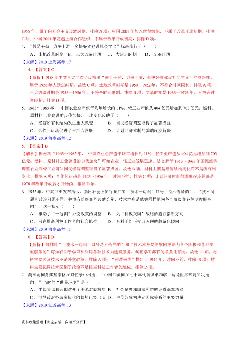 专题07中华人民共和国时期：新中国的成立与社会主义建设道路的探索（解析版）_07高考历史_通用版（老高考）复习资料_2024年复习资料