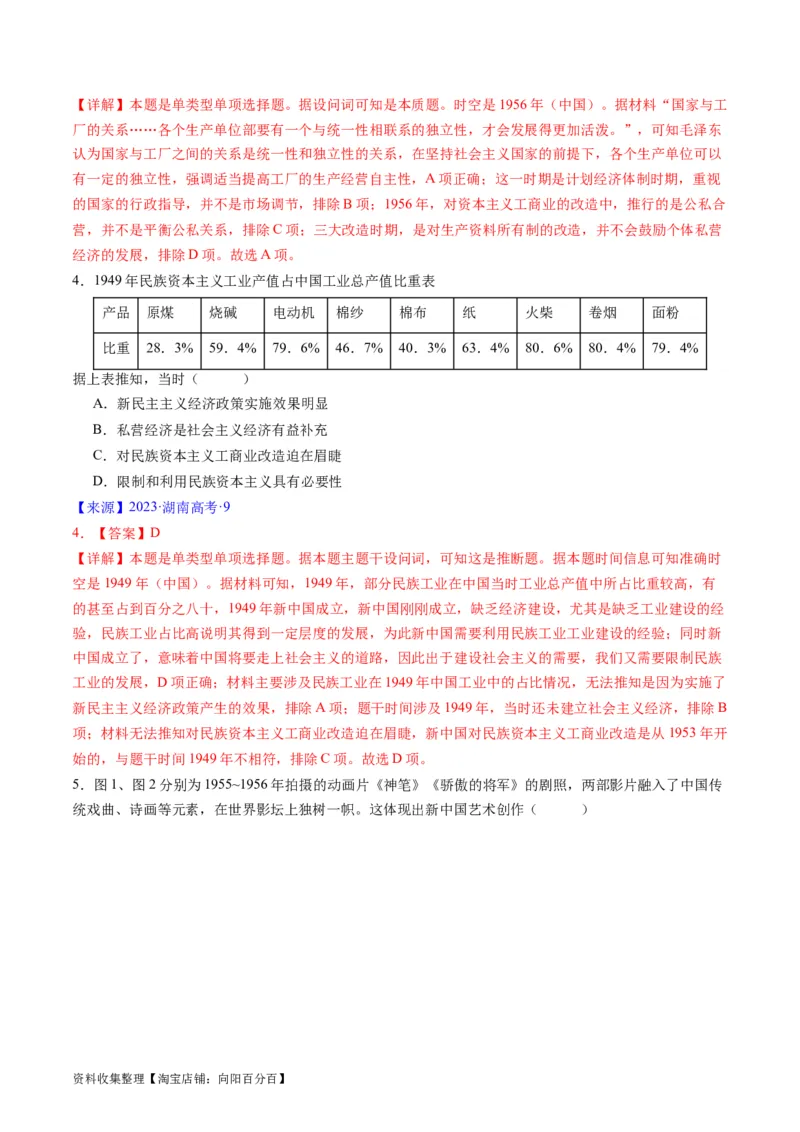 专题07中华人民共和国时期：新中国的成立与社会主义建设道路的探索（解析版）_07高考历史_通用版（老高考）复习资料_2024年复习资料