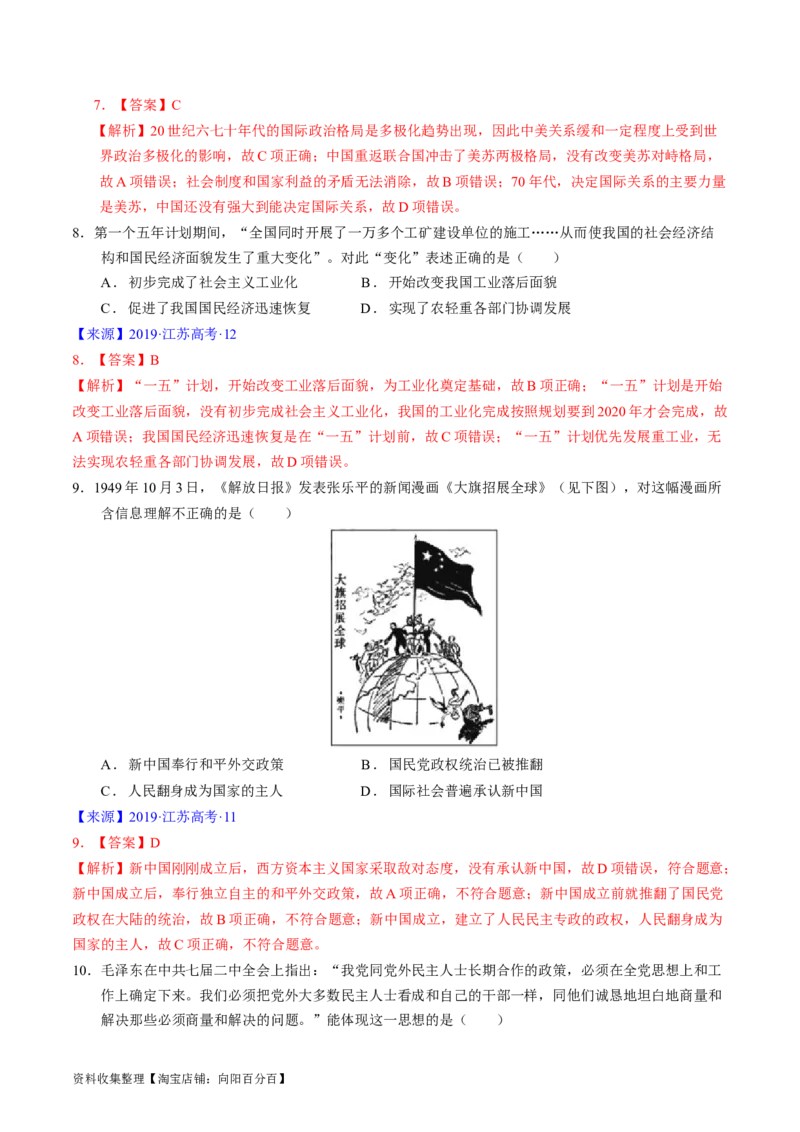 专题07中华人民共和国时期：新中国的成立与社会主义建设道路的探索（解析版）_07高考历史_通用版（老高考）复习资料_2024年复习资料