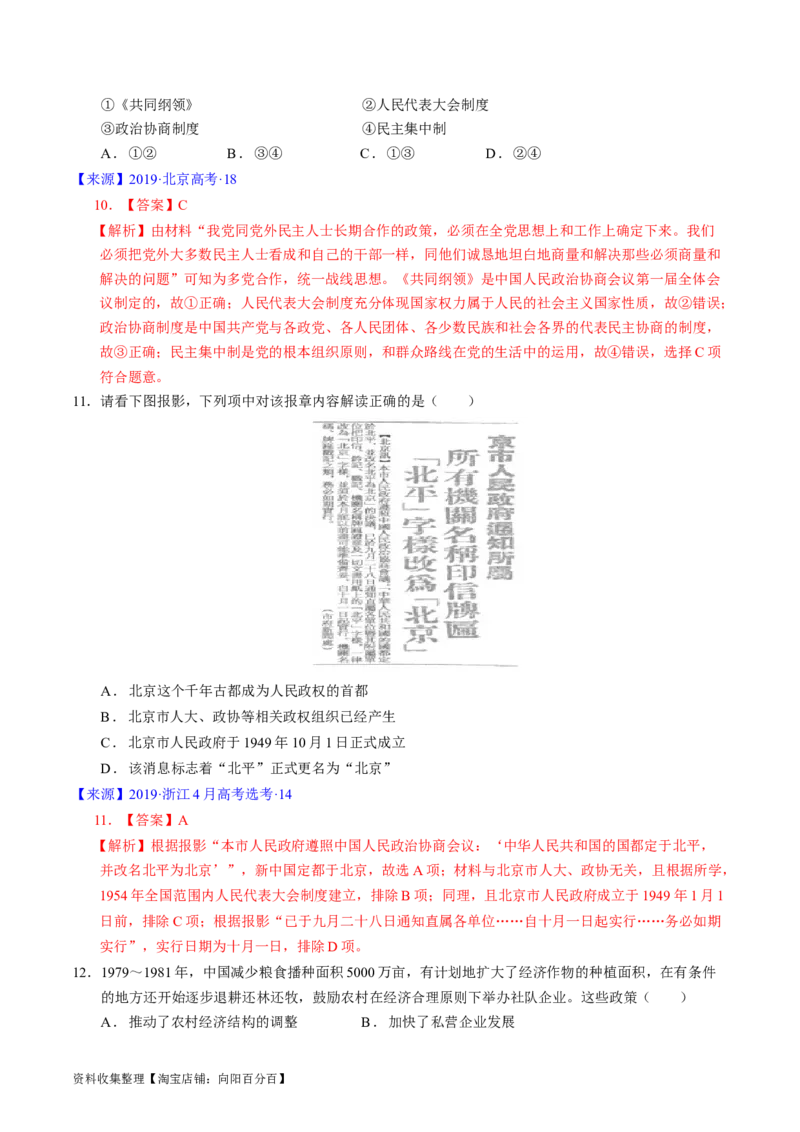 专题07中华人民共和国时期：新中国的成立与社会主义建设道路的探索（解析版）_07高考历史_通用版（老高考）复习资料_2024年复习资料