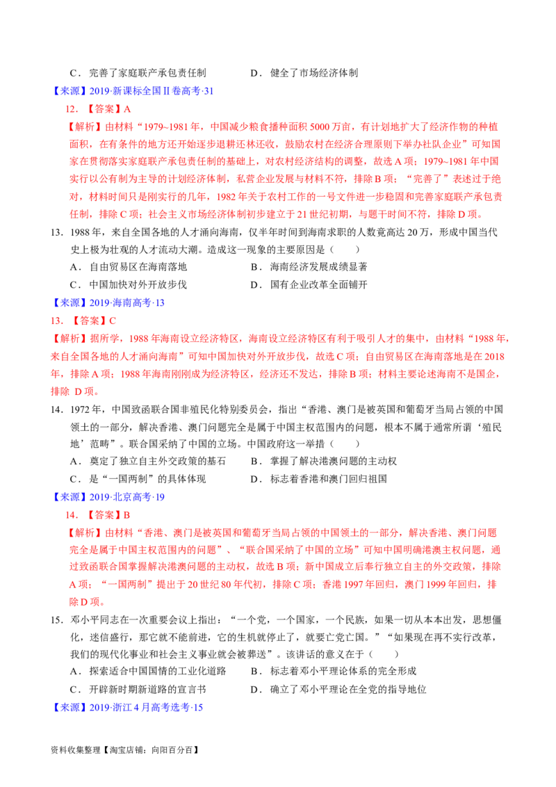 专题07中华人民共和国时期：新中国的成立与社会主义建设道路的探索（解析版）_07高考历史_通用版（老高考）复习资料_2024年复习资料