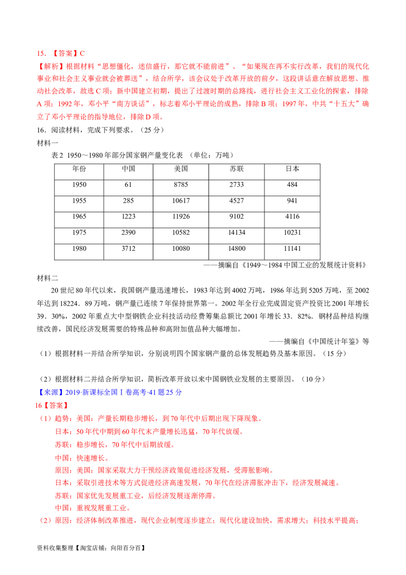 专题07中华人民共和国时期：新中国的成立与社会主义建设道路的探索（解析版）_07高考历史_通用版（老高考）复习资料_2024年复习资料