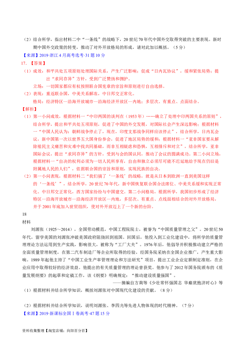 专题07中华人民共和国时期：新中国的成立与社会主义建设道路的探索（解析版）_07高考历史_通用版（老高考）复习资料_2024年复习资料