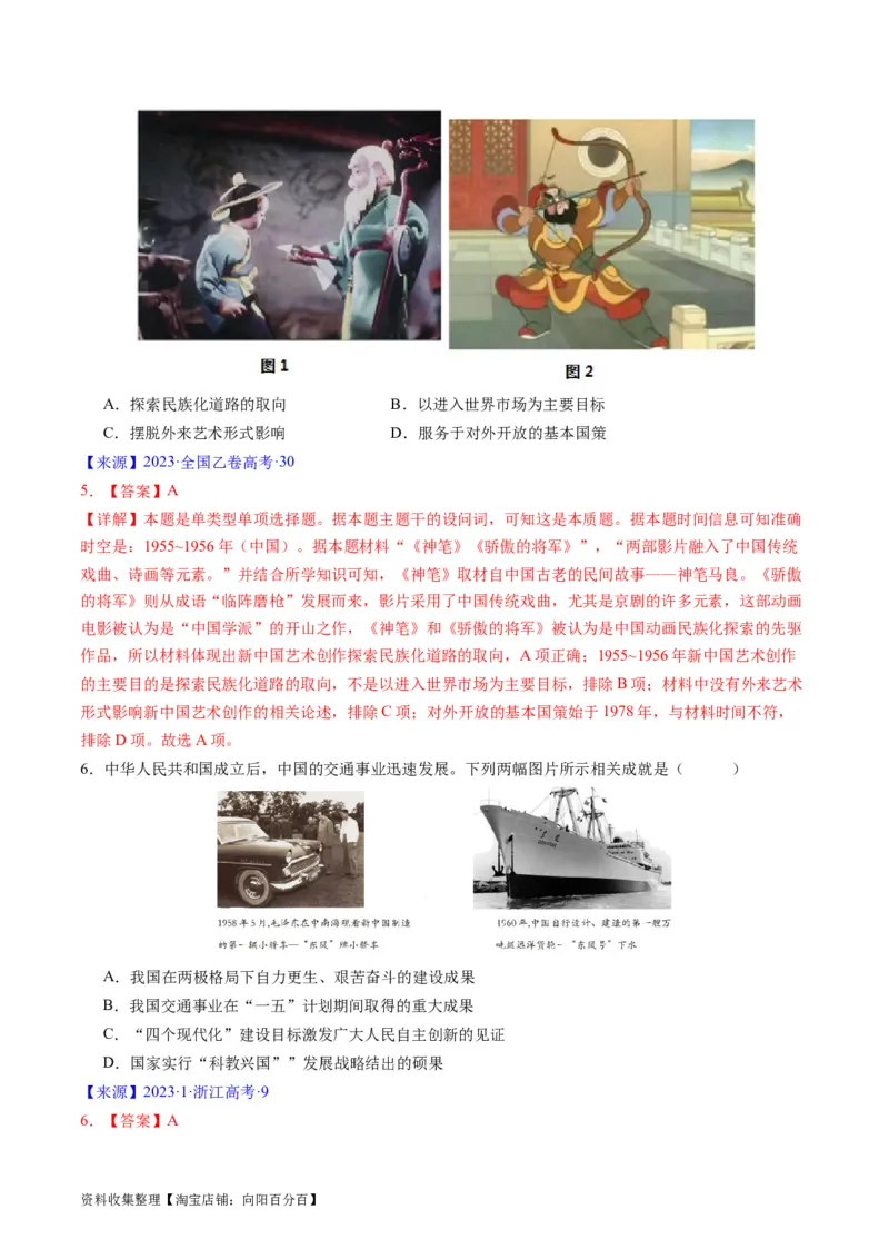 专题07中华人民共和国时期：新中国的成立与社会主义建设道路的探索（解析版）_07高考历史_通用版（老高考）复习资料_2024年复习资料