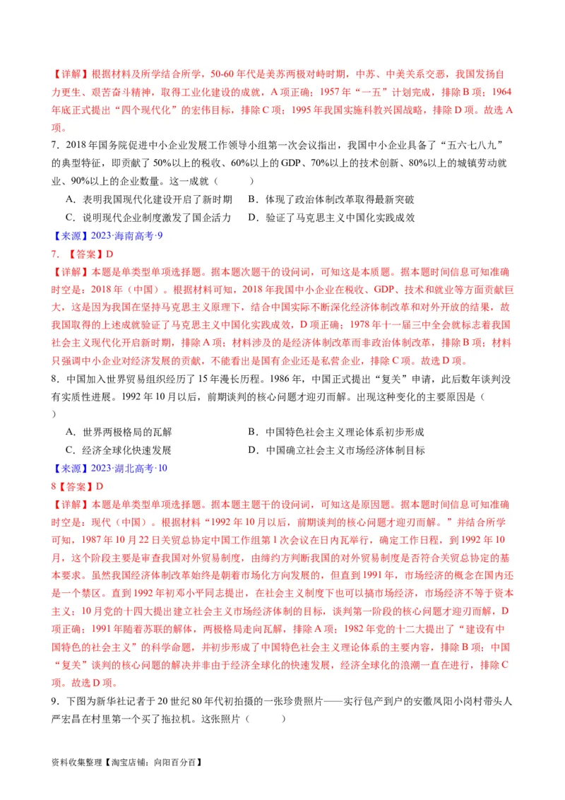 专题07中华人民共和国时期：新中国的成立与社会主义建设道路的探索（解析版）_07高考历史_通用版（老高考）复习资料_2024年复习资料