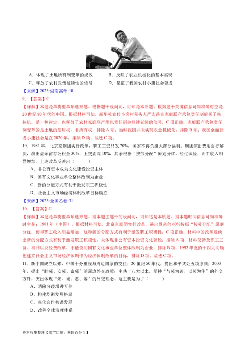 专题07中华人民共和国时期：新中国的成立与社会主义建设道路的探索（解析版）_07高考历史_通用版（老高考）复习资料_2024年复习资料