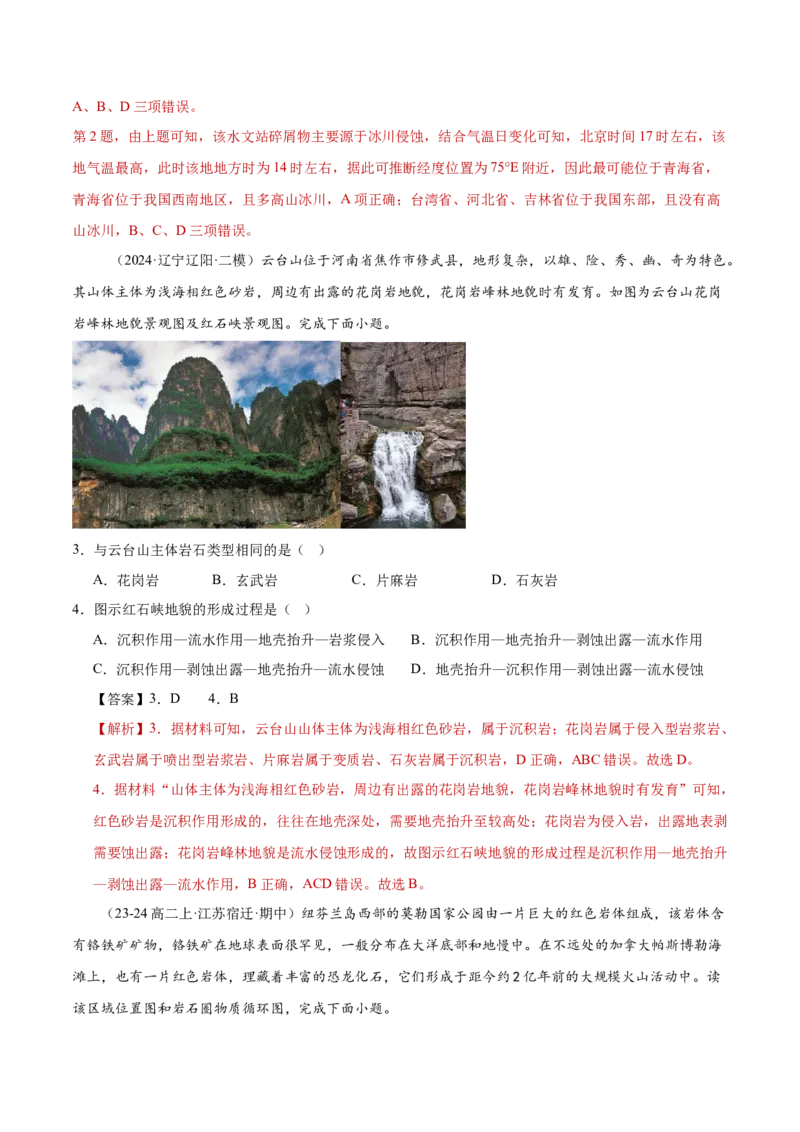 专题05地表形态的塑造-2025年高考地理热点&middot;重点&middot;难点专练（黑吉辽专用）（解析版）_2025年新高考资料_二轮复习_01高考语文等多个文件_2025年高三地理高考二轮复习专项提升