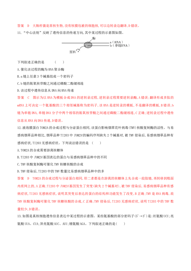 押题点10遗传的分子基础（解析版）_2024年新高考资料_5.2024三轮冲刺_备战2024年高考生物临考题号押题（辽宁、黑龙江、吉林专用）322857720