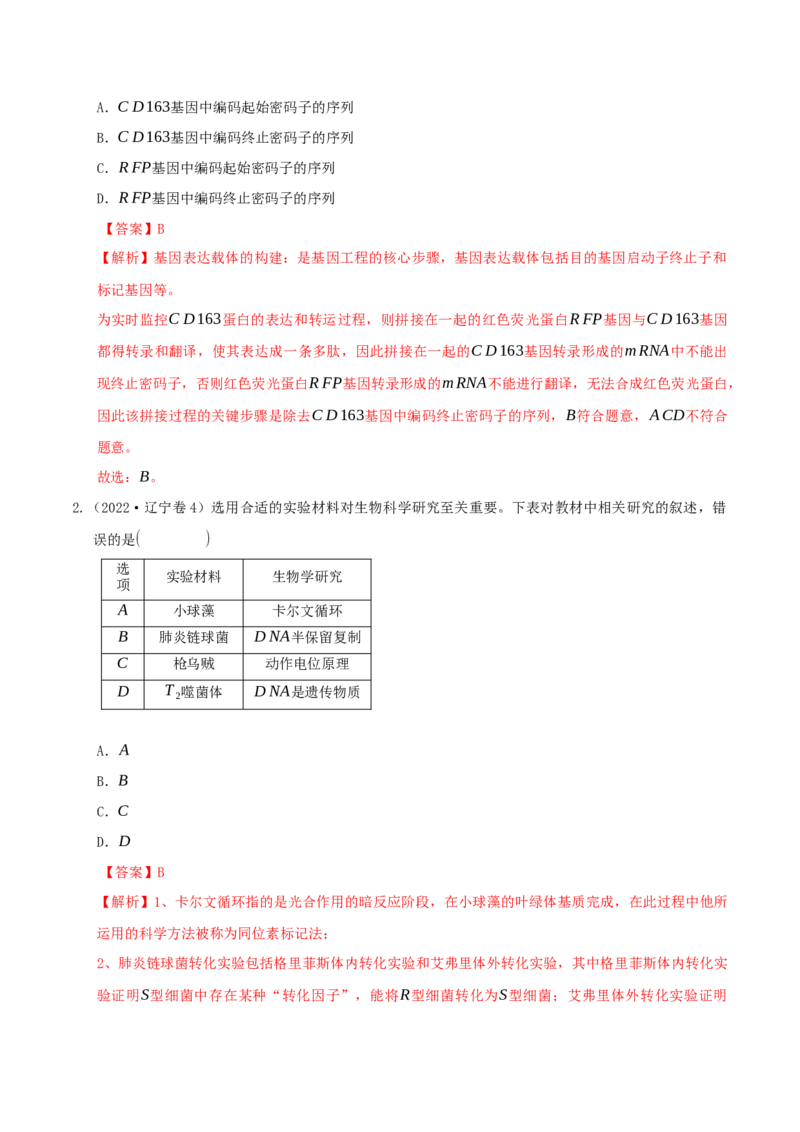 押题点10遗传的分子基础（解析版）_2024年新高考资料_5.2024三轮冲刺_备战2024年高考生物临考题号押题（辽宁、黑龙江、吉林专用）322857720