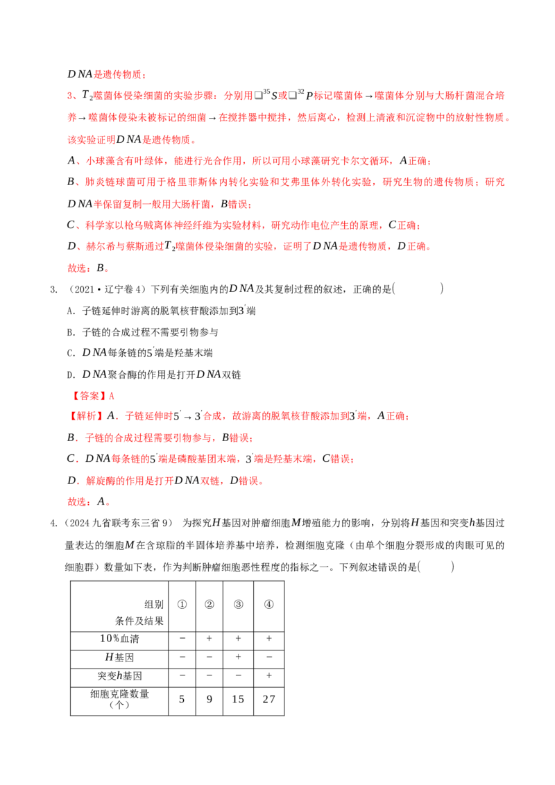 押题点10遗传的分子基础（解析版）_2024年新高考资料_5.2024三轮冲刺_备战2024年高考生物临考题号押题（辽宁、黑龙江、吉林专用）322857720
