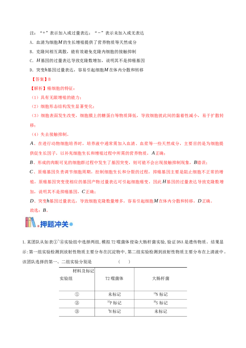 押题点10遗传的分子基础（解析版）_2024年新高考资料_5.2024三轮冲刺_备战2024年高考生物临考题号押题（辽宁、黑龙江、吉林专用）322857720