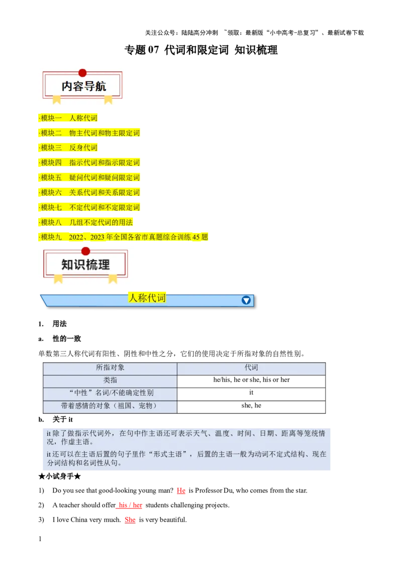 专题07代词和限定词知识梳理-口袋书2024年中考英语一轮复习知识清单（全国通用）（解析版）_02中考总复习（2026版更新中）_03-英语-中考总复习_2024年中考复习资料_一轮复习