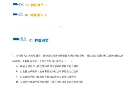 第11讲神经调节和体液调节（练习）（原卷版）_2024年新高考资料_2.2024二轮复习_2024年高考生物二轮复习讲练测（新教材新高考）
