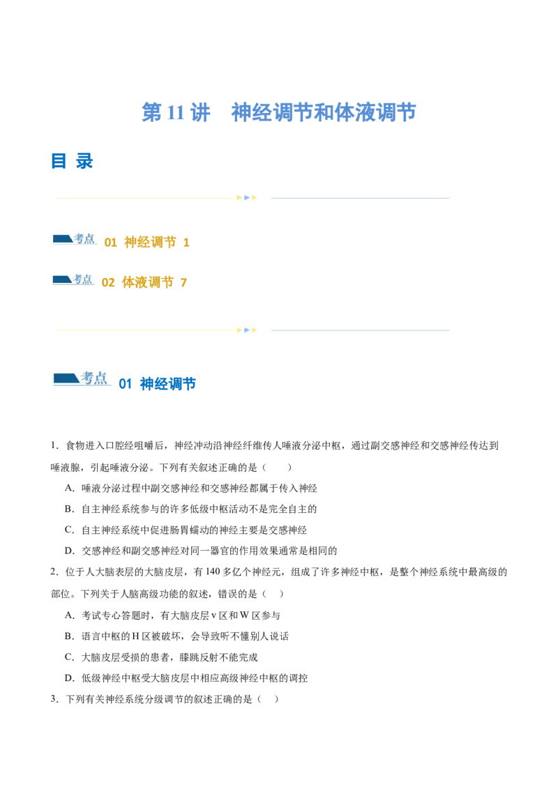第11讲神经调节和体液调节（练习）（原卷版）_2024年新高考资料_2.2024二轮复习_2024年高考生物二轮复习讲练测（新教材新高考）