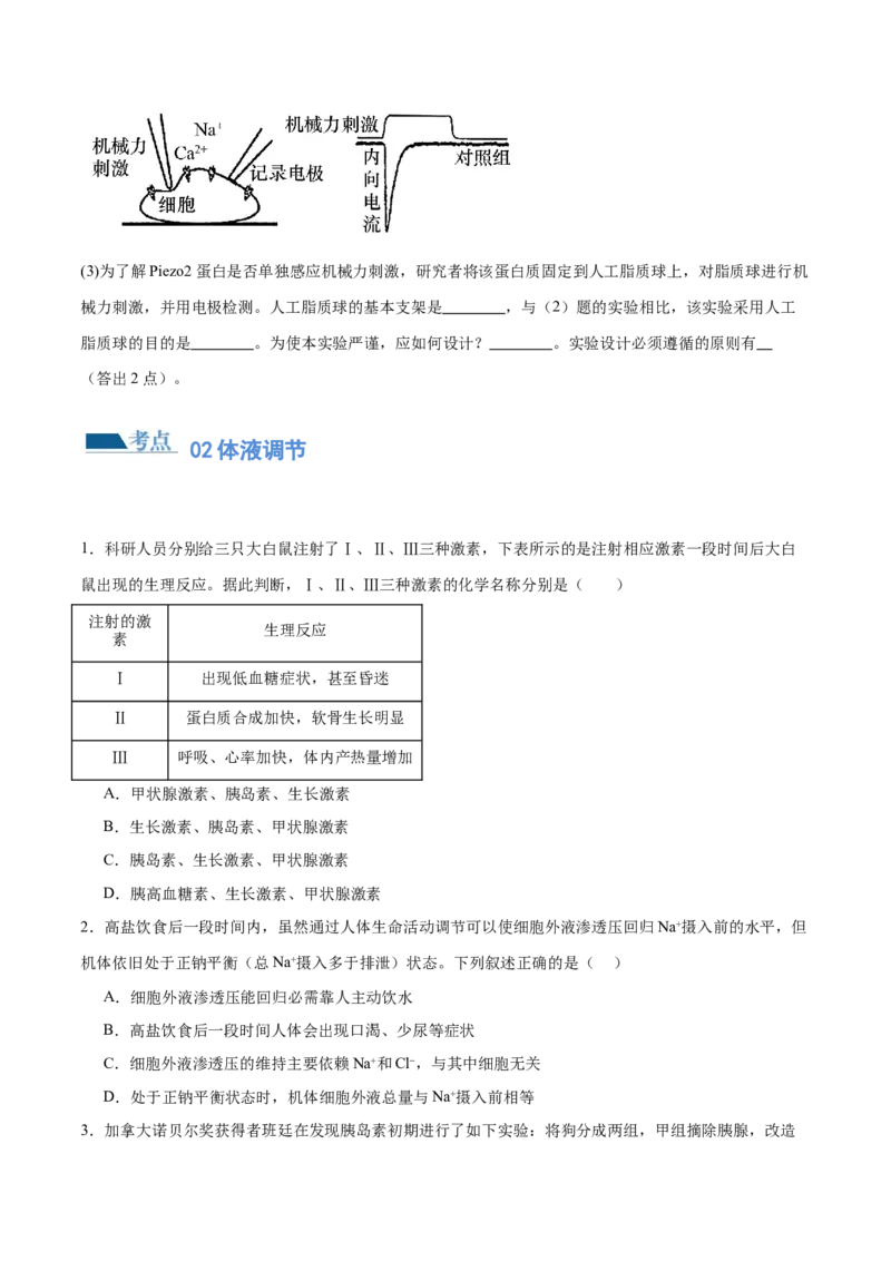 第11讲神经调节和体液调节（练习）（原卷版）_2024年新高考资料_2.2024二轮复习_2024年高考生物二轮复习讲练测（新教材新高考）