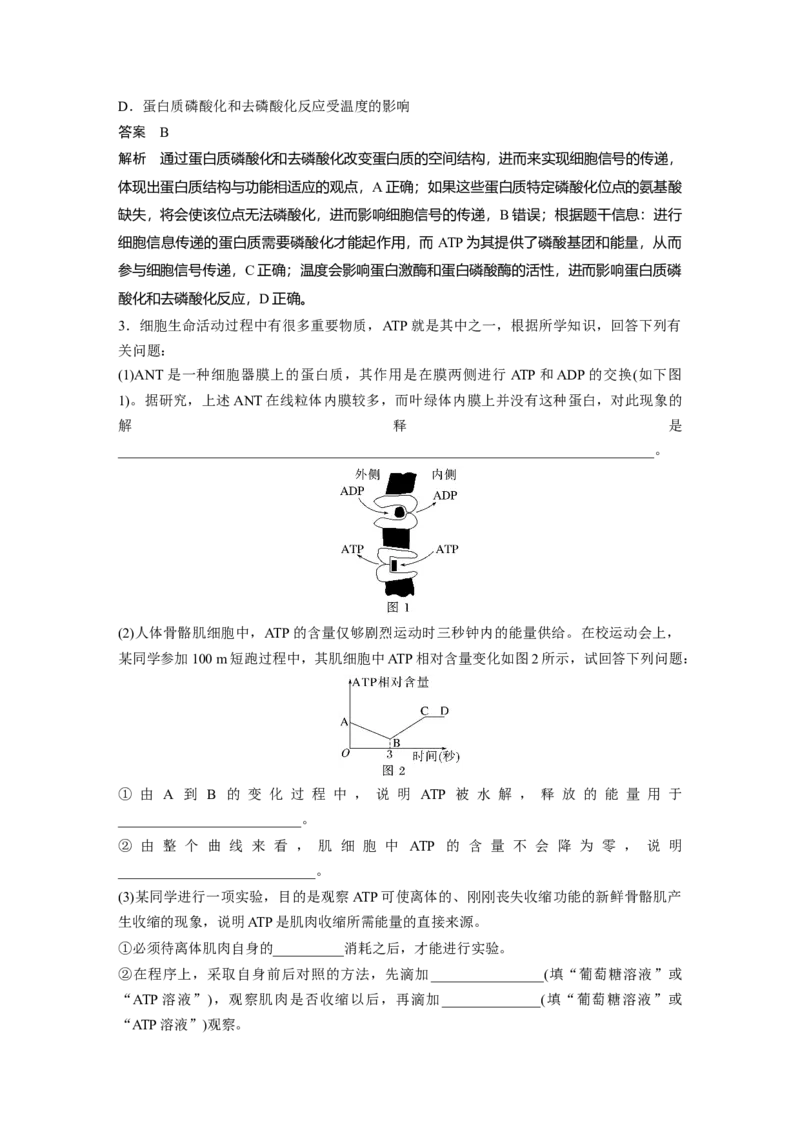 2023年高考生物二轮复习（全国版）第1篇专题突破专题2考点1　细胞内的能量通货&mdash;&mdash;ATP_通用版（老高考）复习资料_2023年复习资料_二轮复习_2023年高考生物二轮复习讲义+课件（全国版）
